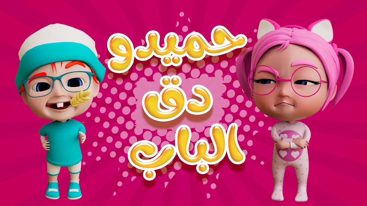 دق الباب حميدوو | واجمل الاغاني | حبيبي بيبي Habebe Baby