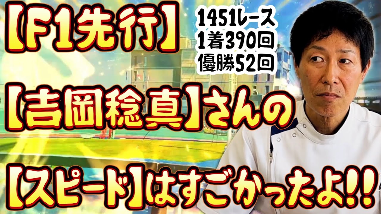 競輪史における大横綱【吉岡稔真】さんの全盛期に対戦した元選手にその強さを聞いてみた…