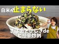 【ご飯が進む!】簡単激ウマ!サバ缶とひじきdeピリ辛炒め