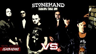 Stonehand - Гладиаторы Тёмных Дорог (Часть Восьмая)