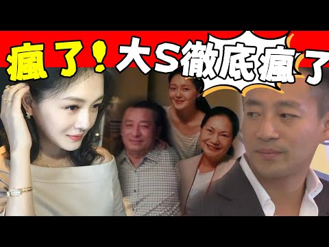 豁出去了！大S為噁心前婆婆張蘭，竟開始撮合S媽和汪小菲他爸，趁汪爸赴台母女三人上陣，現場被扒，嘔！#星娛樂