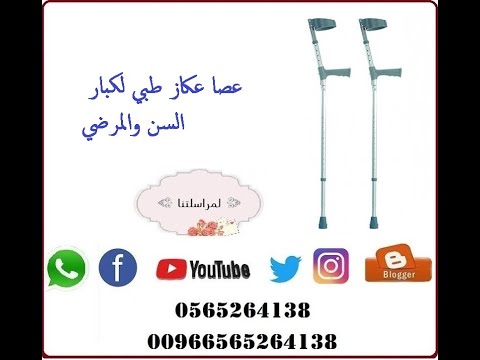 عصا عكاز طبي لكبار السن والمرضي