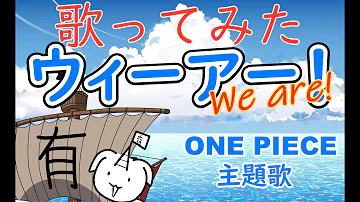 ワンピース Op ウィーアー 歌ってみました One Piece We Are Cover Mp3
