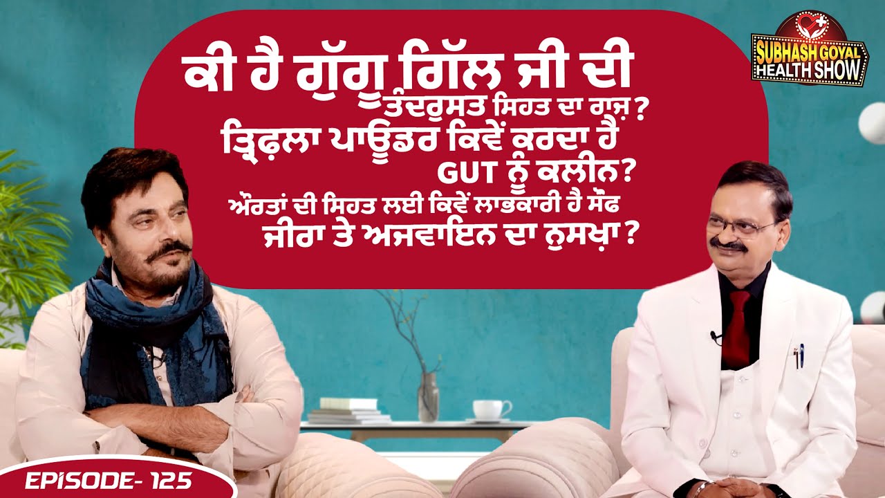 Subhash Goyal Health Show | Episode 125 | Guggu Gill | Subhash Goyal | Sukhmani Films | Vaidban