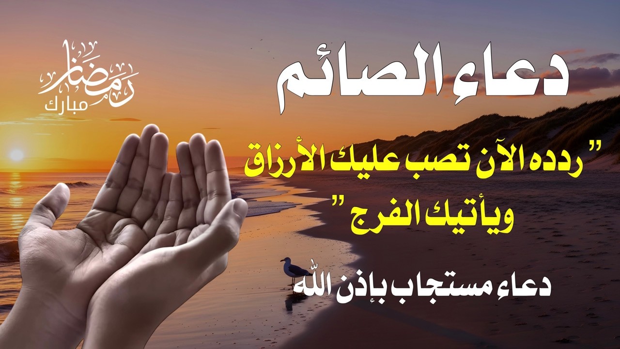 دعاء  الصائم كنز للصائمين.. دعاء يمسح الذنوب كلها 🤲
