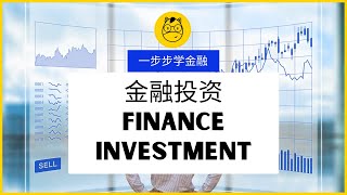 【一步步学金融】第九课 || 金融投资 Finance Investment