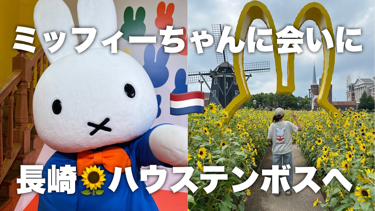 【長崎】ミッフィーちゃんに会いにハウステンボスへ行ってきたー🌻【miffy】
