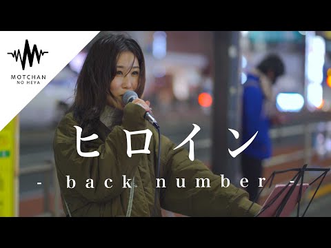 新宿に響く綺麗すぎる歌声に多くの人が聞き惚れていた!! ヒロイン / back number （Covered By アノエリカ）