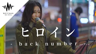 新宿に響く綺麗すぎる歌声に多くの人が聞き惚れていた ヒロイン Back Number Covered By アノエリカ