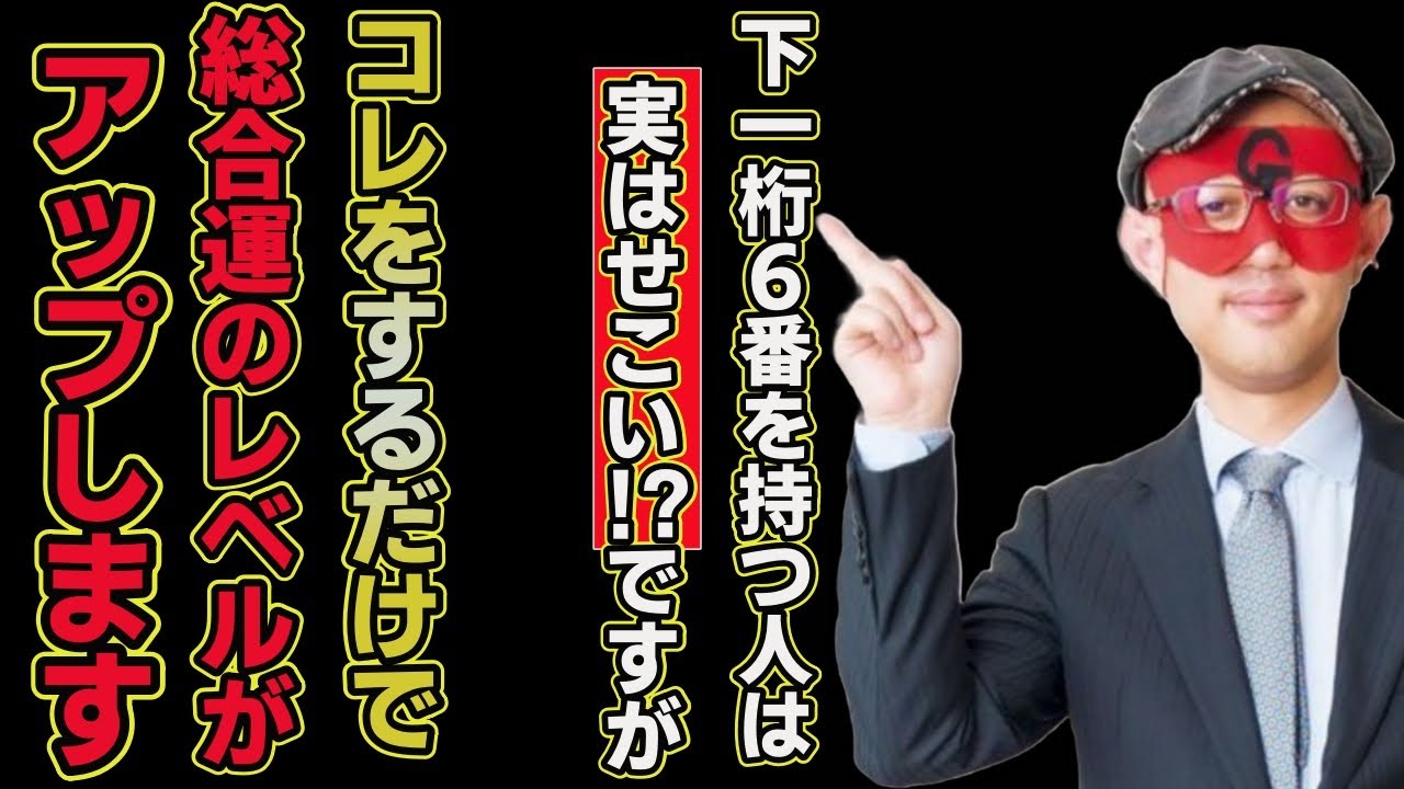 【ゲッターズ飯田2025】※実は、下一桁6番はお金にせこい!?ですが、コレをするだけで、周りからの評価が爆上がりします！運気も上昇するので絶対やって！