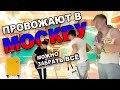 как они меня в Москву провожали, растащили все продукты, пытались украсть чемодан