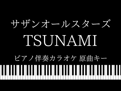 【ピアノ伴奏カラオケ】TSUNAMI / サザンオールスターズ【原曲キー】
