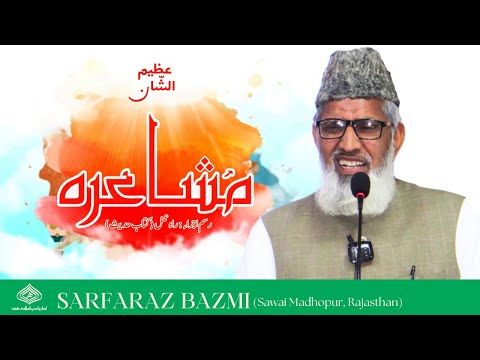 Sarfaraz Bazmi │ Idara-e-Adab-e-Islami Hind, Gujarat │  Mushayra 2024 │Ahmedabad