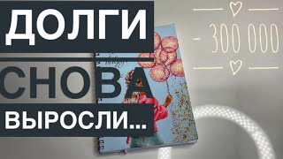 Живём по системе, а долги растут🤦🏼 / подробно о кредитах и отношении к ним))