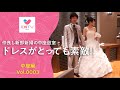 [名古屋の結婚式] 新婦のドレスがとっても素敵!!! | 花嫁テレビ ジャパン