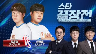 피해자 속출.. 폭주하는 쭉구리.. 결국 '끝장전 끝판왕'의 등장! 장윤철 SnOw P vs 이재호 Light T SC-190