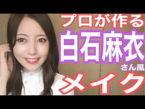 【まいやんメイク】プロが作る乃木坂46白石麻衣さん風メイク