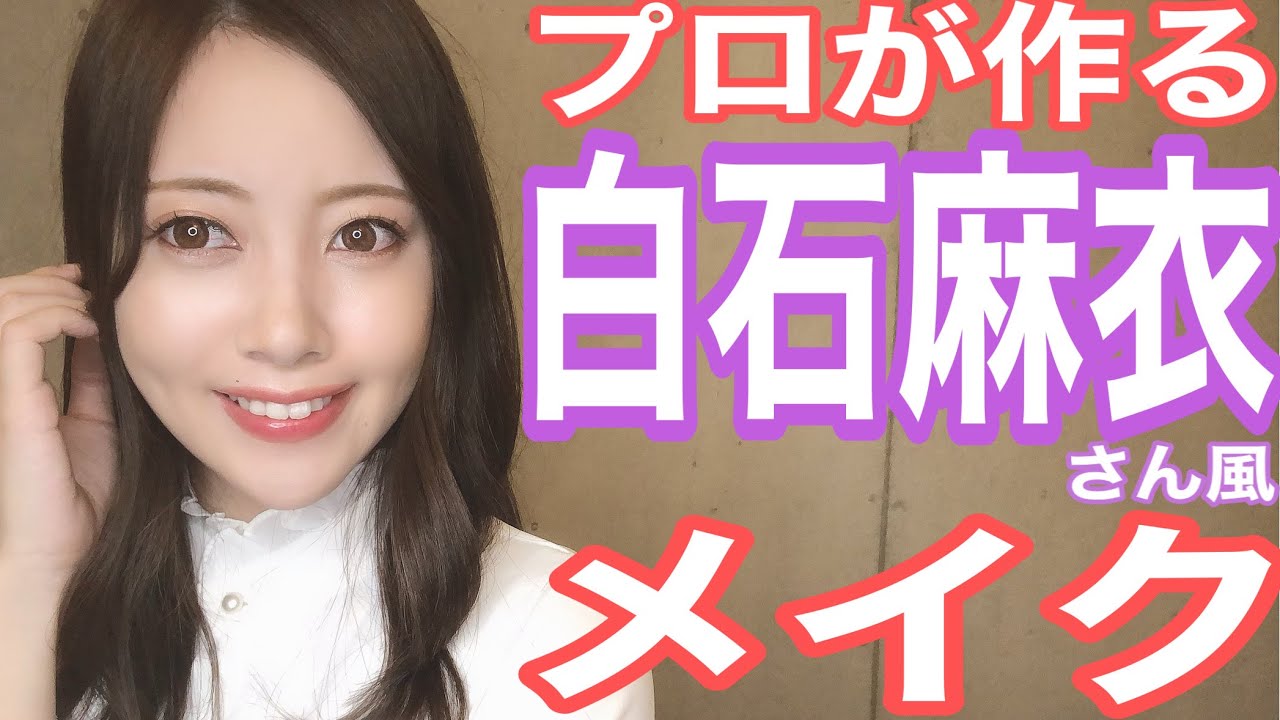 まいやんメイク プロが作る乃木坂46白石麻衣さん風メイク Youtube