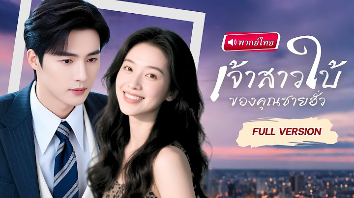【พากย์ไทย】สาวใบ้ช่วยCEOให้พ้นจากความตาย แต่กลับถูกทอดทิ้ง วันนี้เธอกลับมาในฐานะCEOพันล้าน พร้อมฟาด!!