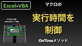 【Excel×VBA】OnTimeメソッドを使用して実行時間を設定して別のプロシージャを起動する screenshot 4