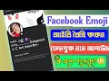 How to Create Facebook Emoji Name [ Account"s ] ফেজবুক ইমজি আইডি তৈরি করুন | ২ মিনিটে আপটেড কি আসছে?