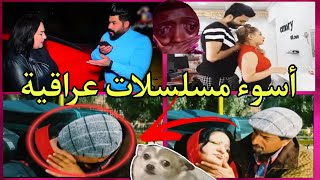 أسوء مسلسلات عراقية فاضــحة 💩 ميمز تحشيش عراقي +18