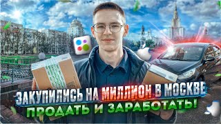 Закуп на Миллион! Продать и заработать!