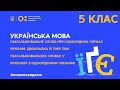 5 клас. Українська мова. Узагальнювальне слово при однорідних членах речення.(Тиж.2:ЧТ)