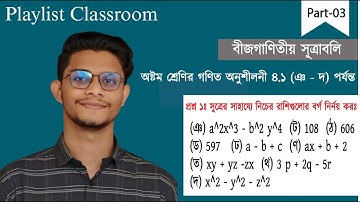 Class 8 Math Chapter 4.1 (Part 3) – বীজগাণিতিক সূত্রাবলি সহজ ব্যাখ্যা | Eight Math 4.1