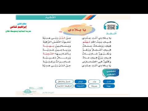 نشيد يا بلادي الصف الثالث الابتدائي