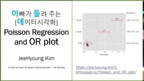 아빠가 들려 주는 [데이터시각화] Poisson Regression and OR plot