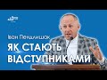 Як стають відступниками - Іван Пендлишак