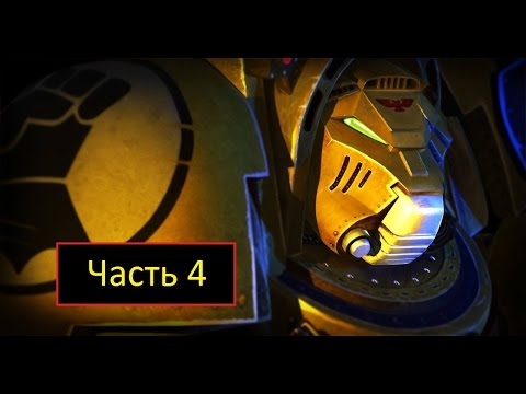 Legacy of Dorn: Herald of Oblivion [WH40k] - Часть 4 - Предвестник Горя