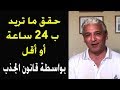 قانون الجذب -  89  - اجذب و حقق ما تريده  ب 24 ساعة أو أقل بواسطة قانون الجذب ...