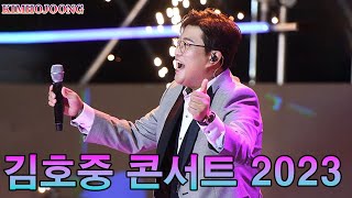 김호중  콘서트   테스형 , 광고없는, 김호중 노래 ,베스트 24곡 ,김호중가왕님의 콘서트, 김호중 ,김호중 부산콘서트 ,김호중 신곡 , 김호중 대구콘서트