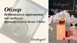 Обзор дебютного аромата от модного дома Chloé. Винтажный аромат Chloé Parfums Lagerfeld.