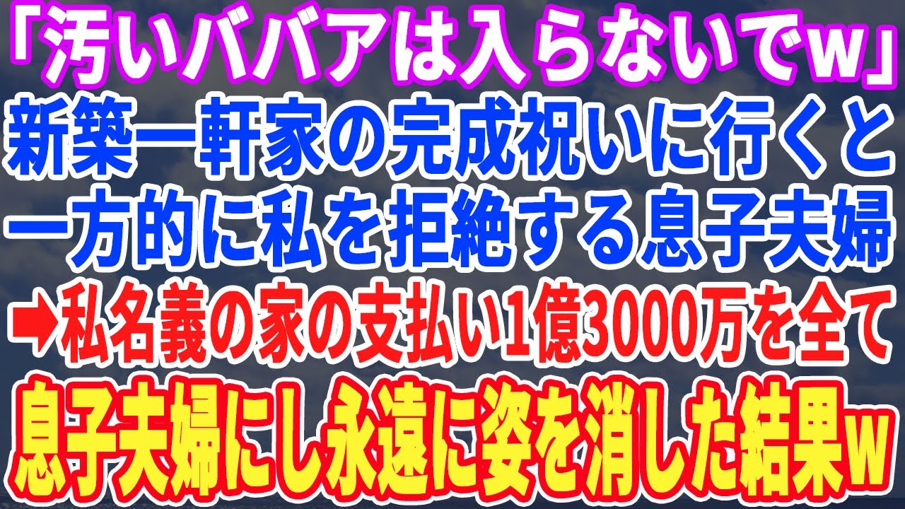 【スカッとする話】「汚い足で入らないでくれますw？」新築一軒家の完成祝いに行くと一方的に絶縁宣言する息子夫婦→私名義の家と知らない息子夫婦。全ての支払いを息子にして永遠に姿を消した結果w