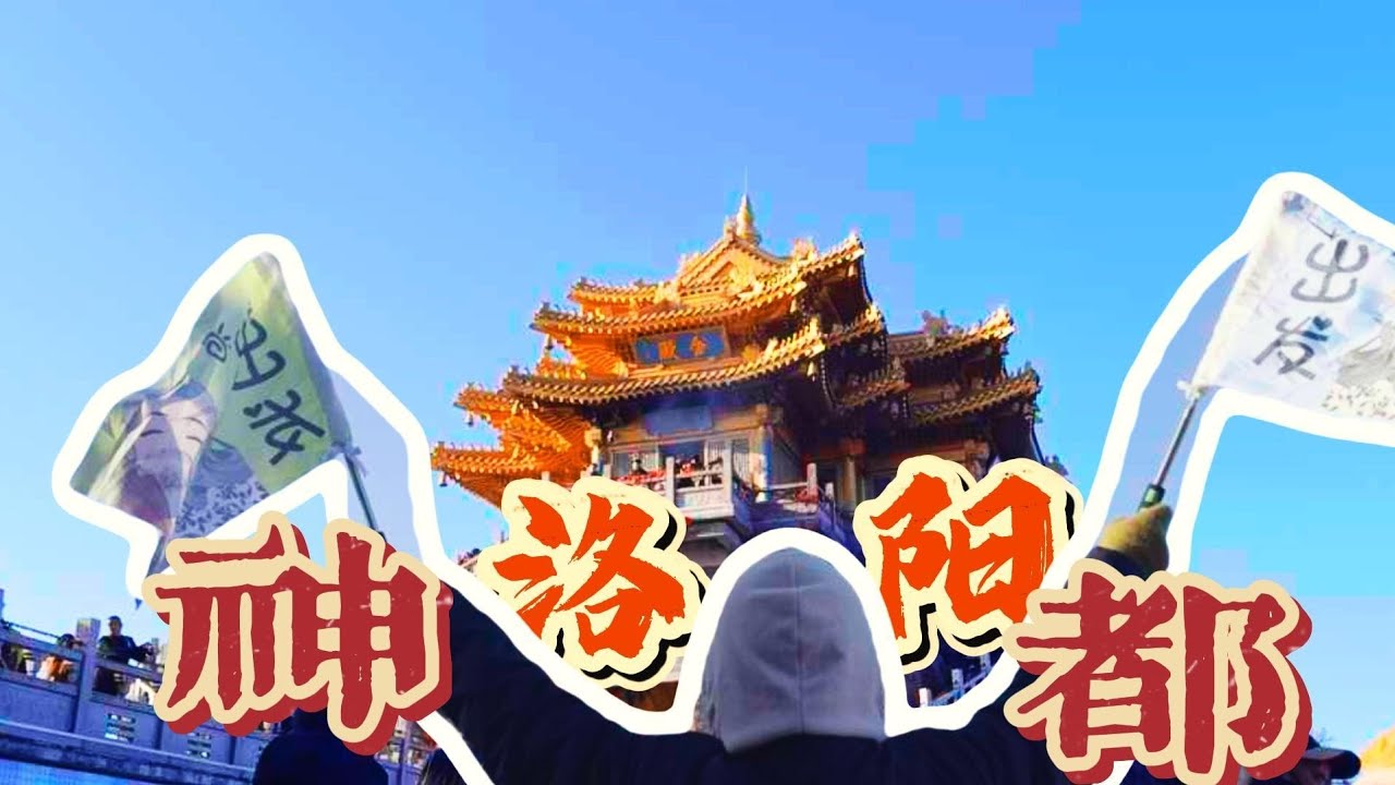 没人说过洛阳这么有东西啊，真的不来洛阳玩儿一下吗？