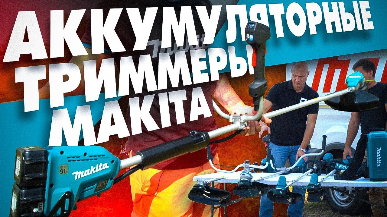 Новые аккумуляторные ТРИММЕРЫ MAKITA - YouTube