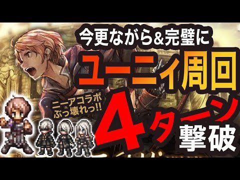 【オクトラ大陸の覇者】ユーニィ周回　４ターン撃破っ!!