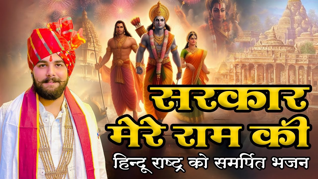         Sarkar Mere Ram Ki  Pandit Abhishek Pathak Ji Maharaj
