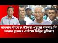 মামলার ফাঁদে ড. ইউনুস! পুরনো মামলাও কি আবার খুলছে নেপথ্যে দিল্লির ভূমিকা - Golam Maula Rony