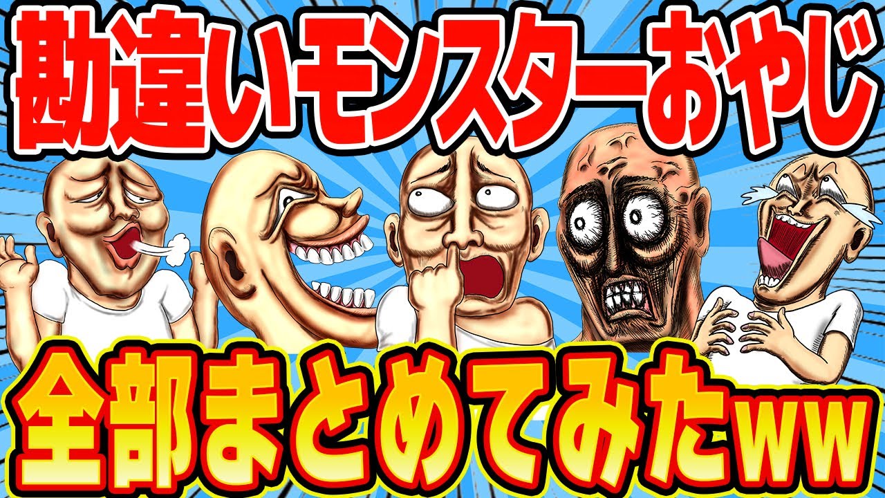 女を見下す勘違いモンスターおじさんが大集合！痛くてキモくてヤバすぎる！