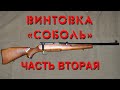 Обзор винтовки “Соболь”. Часть вторая. Overview of the “Sobol” rifle. Part two.