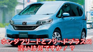 【ホンダ】ホンダフリードとフリードプラスの違いは何ですか！？