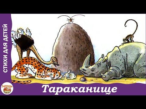 Тараканище. Корней Чуковский