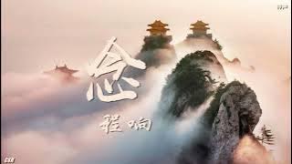 念  –  程响《铃声》