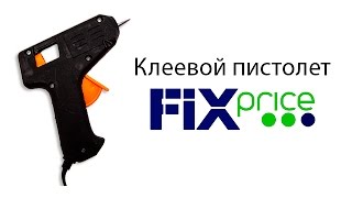 Обзор клеевого пистолета с FixPrice(Клеевой пистолет на AliExpress http://ali.pub/d85ts ✓ Клеевые полоски на AliExpress http://ali.pub/dp3ua ИСПОЛЬЗУЙТЕ СКИДКУ ОТ..., 2015-10-31T03:07:58.000Z)