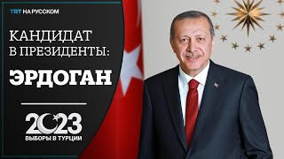 Кандидат в президенты Турции: Реджеп Тайип Эрдоган