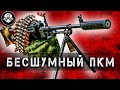 Бесшумный Пулемет Калашникова ПКМ с Банкой от Точка 76. Дульный Тормоз Компенсатор Закрытого Типа